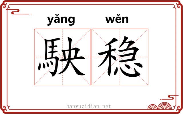 駚稳