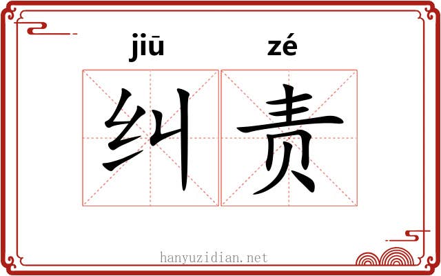 纠责