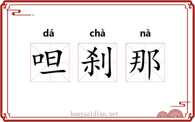 呾刹那