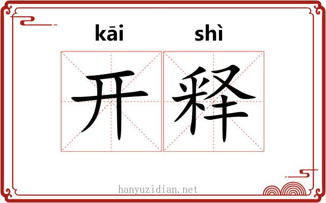 开释 开释