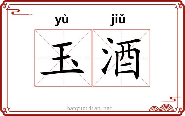 玉酒