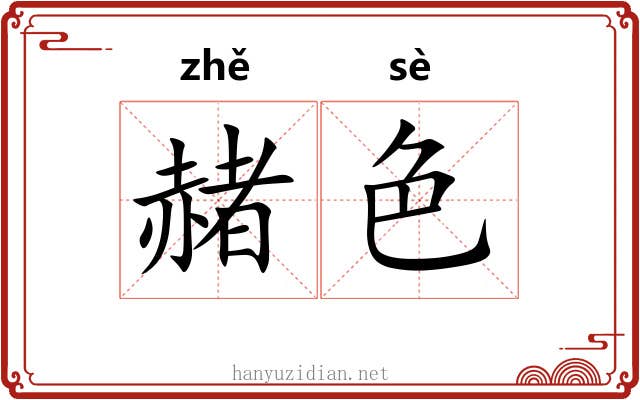 赭色