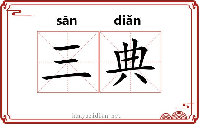 三典