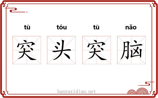 突头突脑 突头突脑