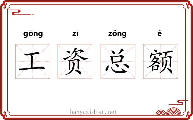 工资总额 工资总额