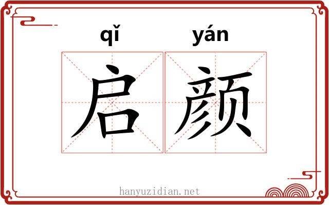 启颜