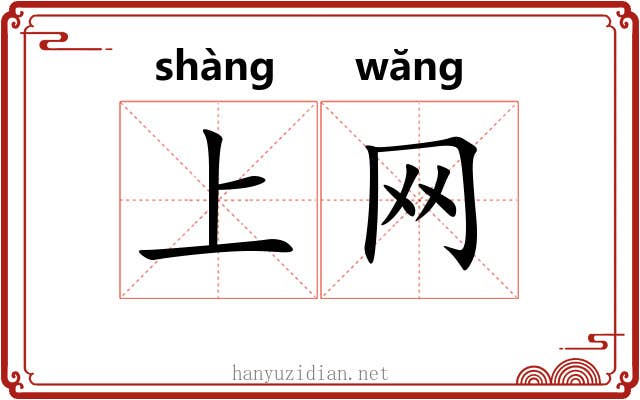 上网 上网