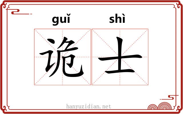 诡士 诡士