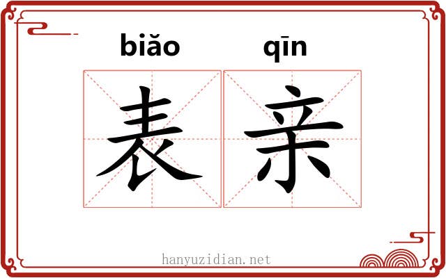表亲 表亲