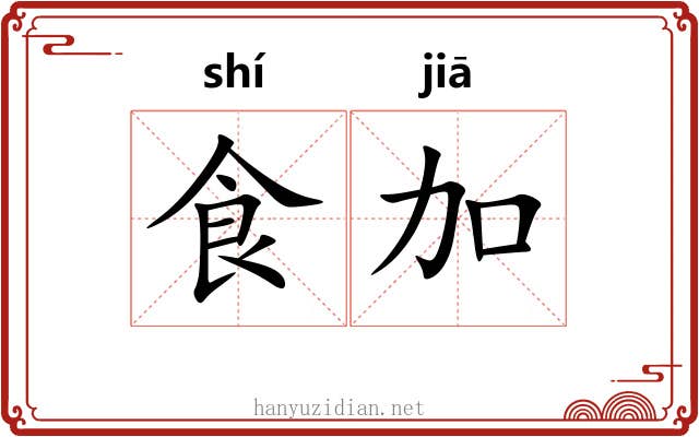 食加 食加
