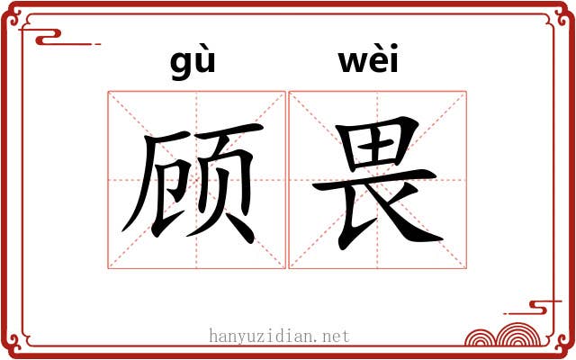 顾畏