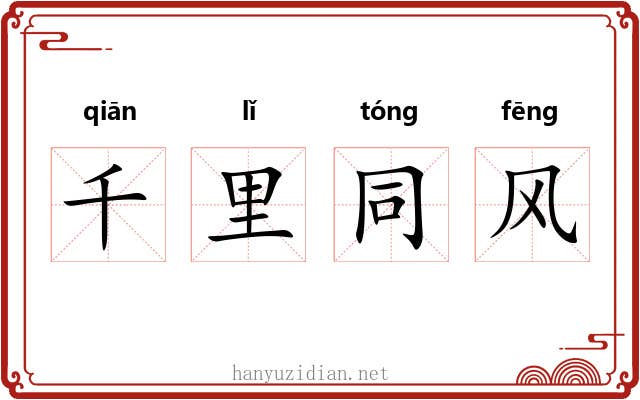 千里同风