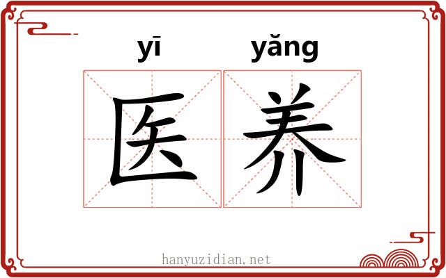 医养