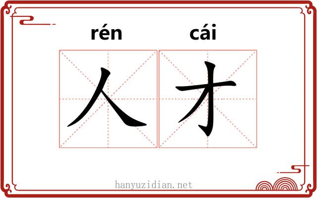 人才