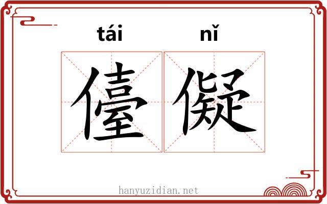 儓儗