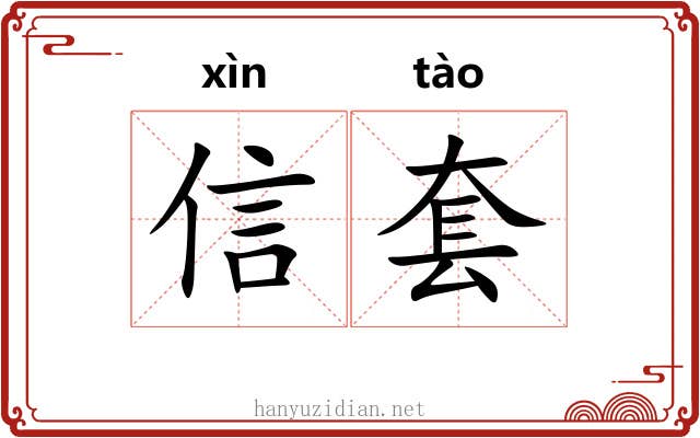 信套