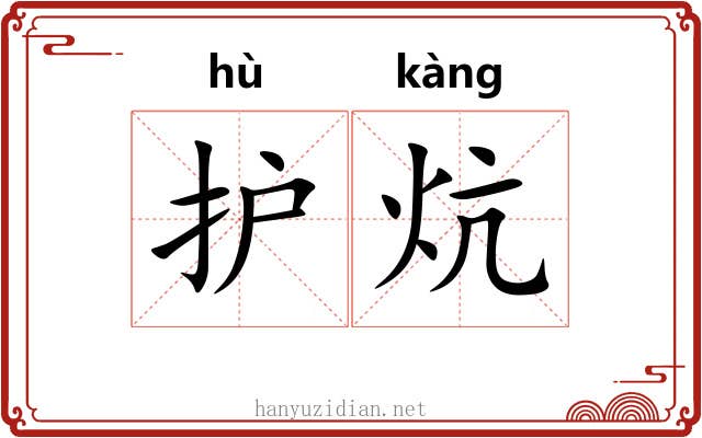 护炕