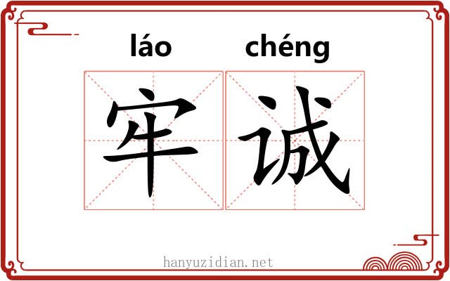 牢诚