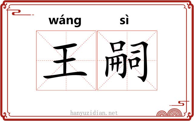 王嗣