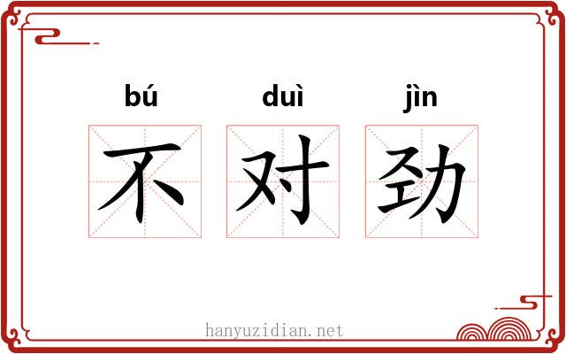 不对劲 不对劲