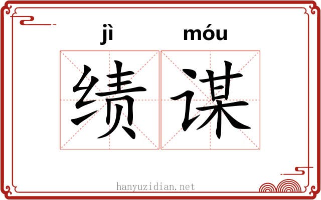 绩谋