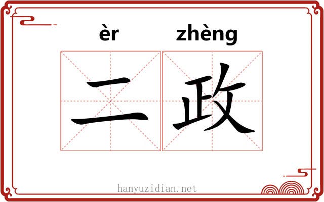 二政