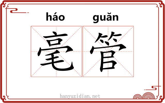 毫管 毫管