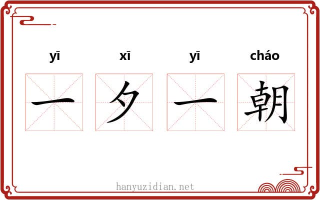 一夕一朝 一夕一朝