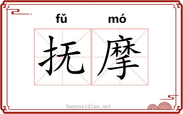 抚摩 抚摩