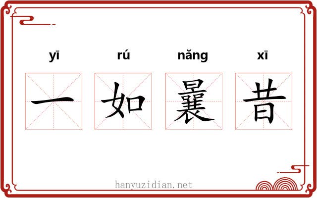 一如曩昔