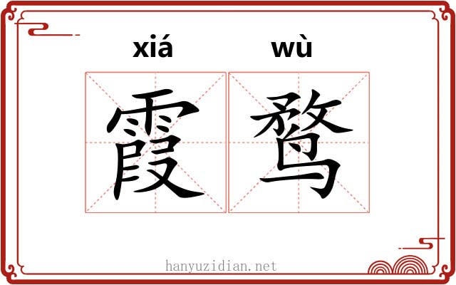 霞鹜