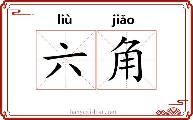 六角
