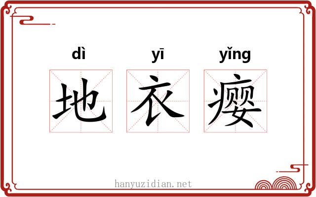 地衣瘿