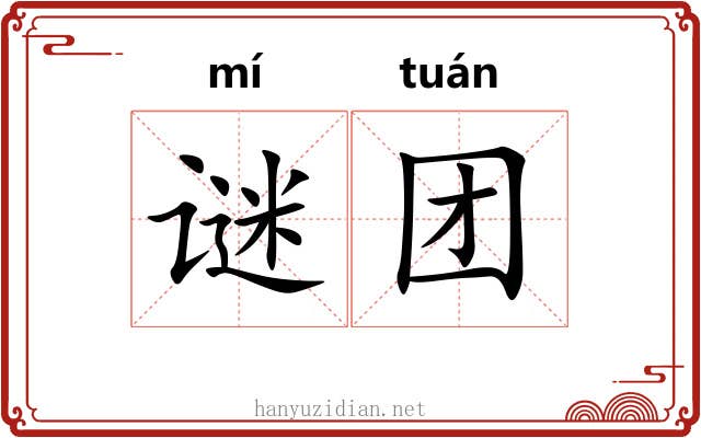 谜团