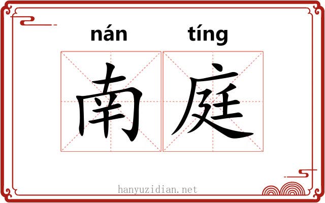 南庭