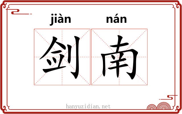 剑南
