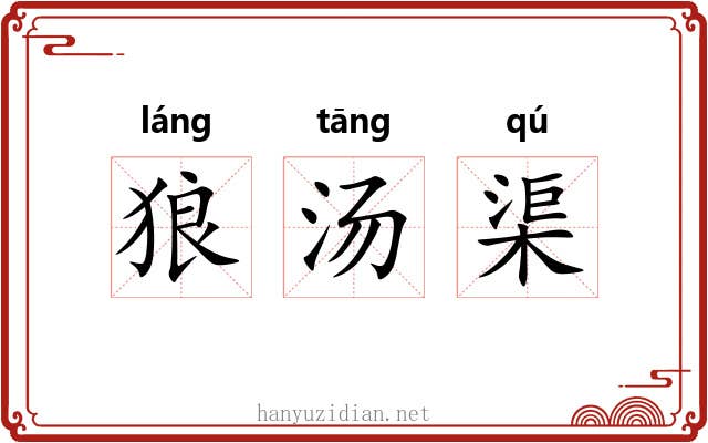 狼汤渠 狼汤渠