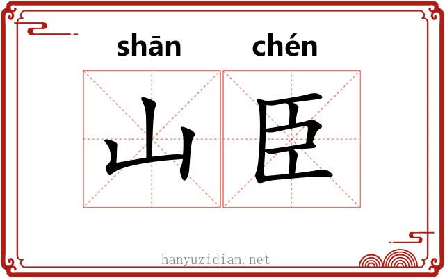 山臣