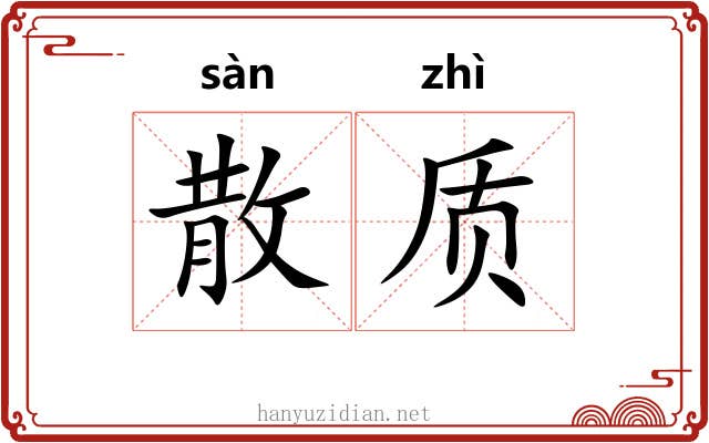 散质 散质