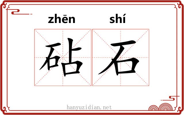 砧石 砧石