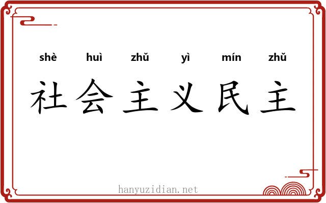 社会主义民主 社会主义民主
