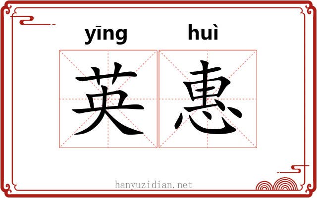 英惠