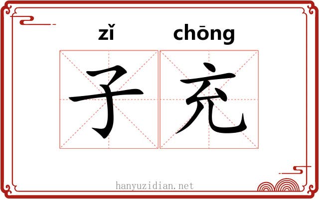 子充