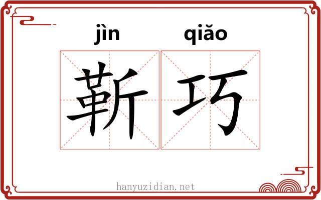 靳巧