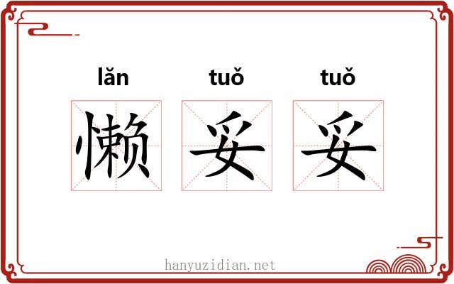 懒妥妥