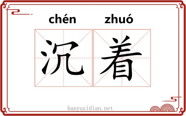 沉着 沉着