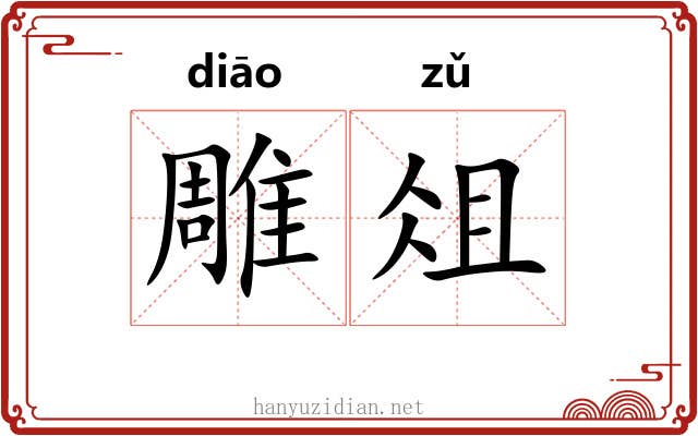 雕俎