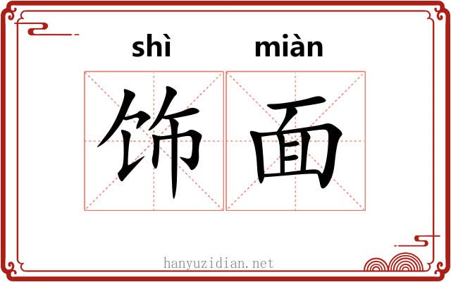 饰面
