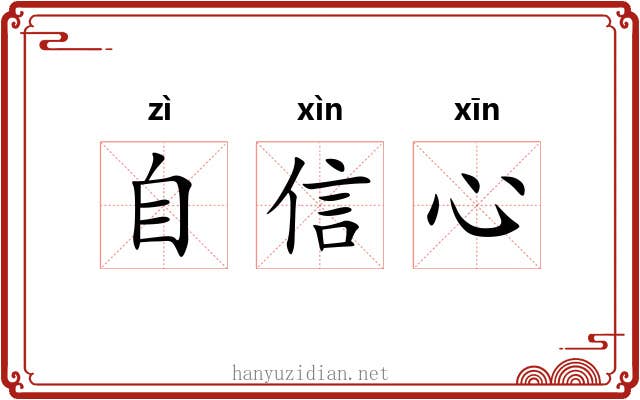 自信心 自信心