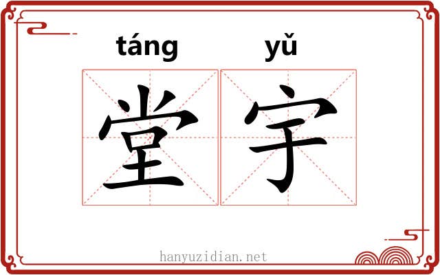 堂宇